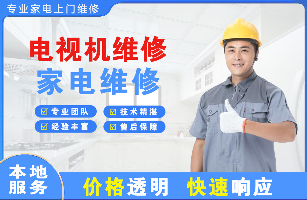 三门峡电视机维修