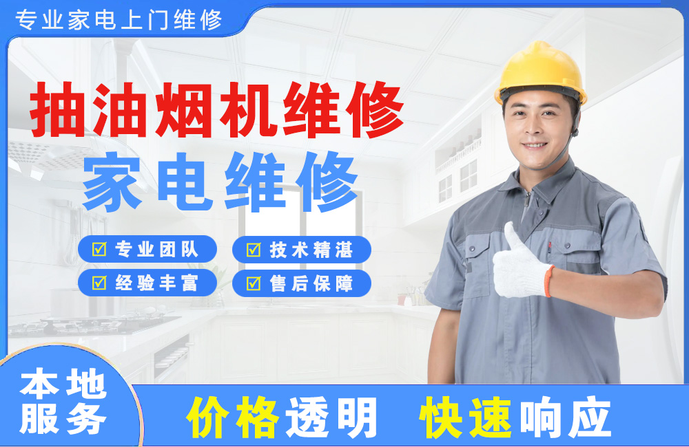 三门峡抽油烟机维修
