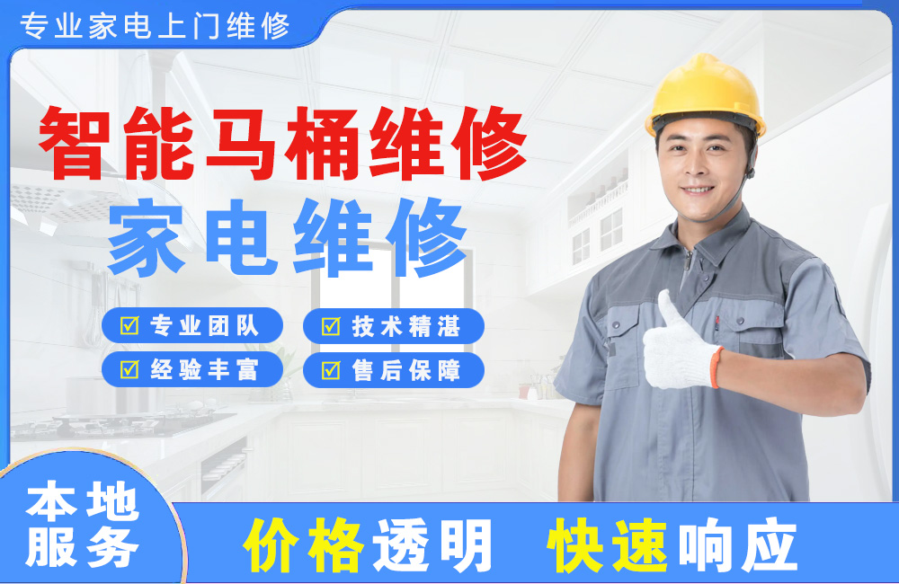 三门峡智能马桶维修